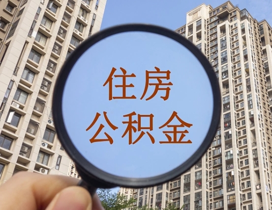 景德镇上海住房公积金销户提取流程（景德镇上海公积金销户提取需要什么材料）